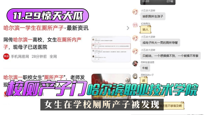 (三区)网曝-【11.29惊天大瓜】”校厕产子门“哈尔滨职业技术学院