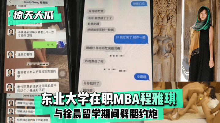 (三区)网曝-【惊天大瓜】东北大学在职MBA程雅琪与徐晨留学期间劈腿