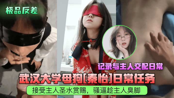 (三区)【极品反差】武汉大学母狗[秦怡]日常任务，接受主人圣水赏赐，骚逼趁主人臭脚，记录与主人交配日常