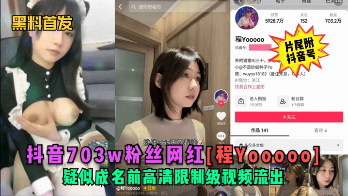 (三区)【黑料首发】抖音703w粉丝网红[程Yooooo]疑似成名前高清限制级视频流出！(片尾符抖音号)