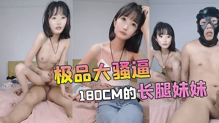 (三区)【极品大骚逼】180cm的长腿妹妹00后纯欲天花板粉嘟嘟的胴体场场人气登顶都被这小骚货吸引住了